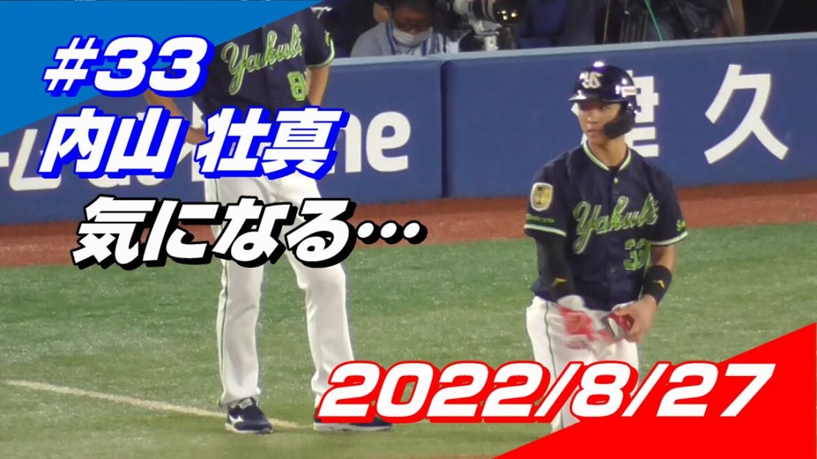 2022年8月27日 #33 内山壮真選手「佐野恵太選手からの視線に怯える」