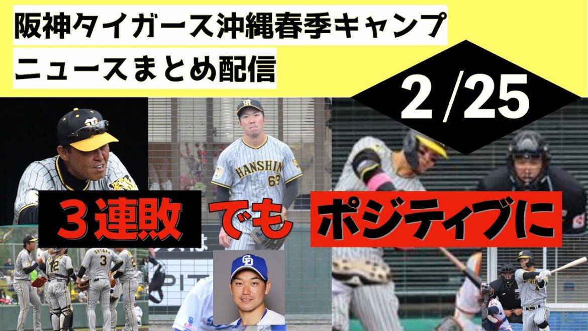 【3連敗でもポジティブに】阪神タイガース沖縄春季キャンプ（2024年2月25日）巨人(那覇)、ヤクルト(浦添)、中日(北谷)とのオープン戦を振り返ります！佐藤輝、ミエセスにホームラン！及川投手調子良い
