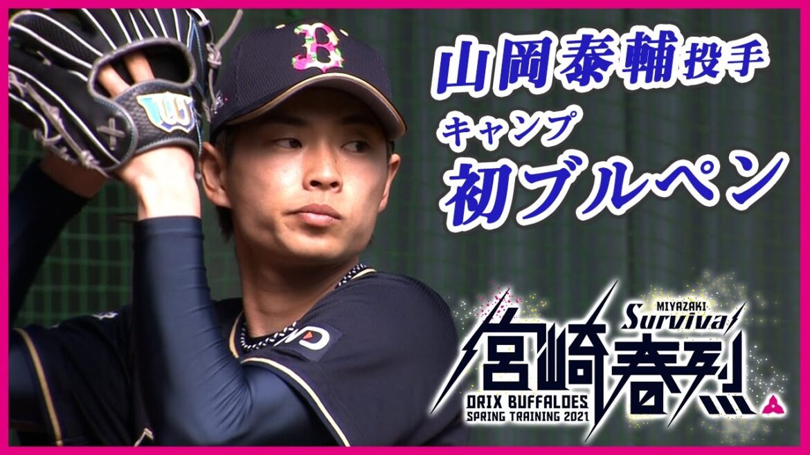 【BsキャンプTV】山岡投手 ブルペン（第2クール）