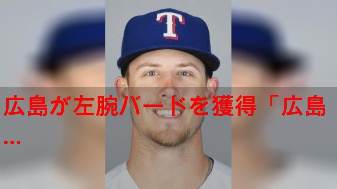 広島が左腕バードを獲得「広島の街とファンの皆様に優勝を」