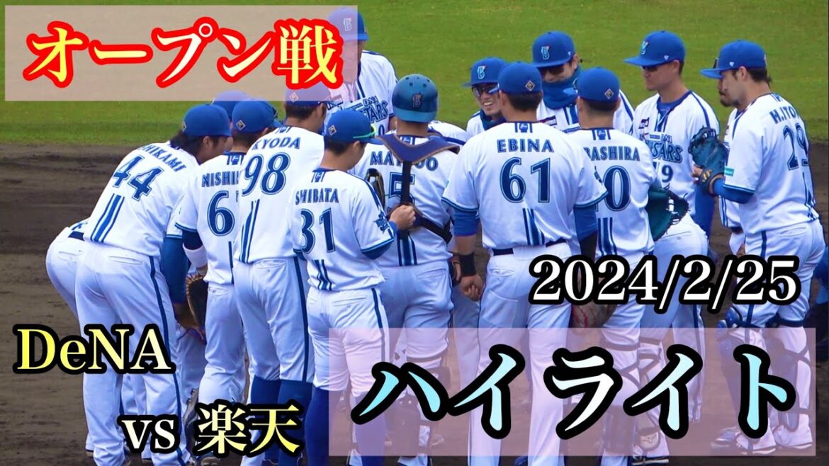 【ハイライト】戸柱林楠本タイムリー！『オープン戦初勝利』横浜DeNAベイスターズ 2024/2/25