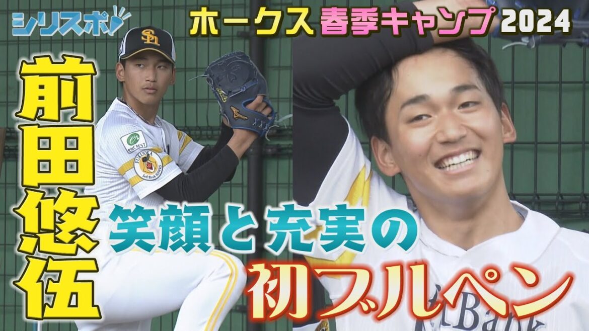 ドラフト1位前田悠伍 充実と笑顔の初ブルペン【シリスポ!ホークスこぼれ話】 ドラフト1位前田悠伍 充実と笑顔の初ブルペン【シリスポ!ホークスこぼれ話】