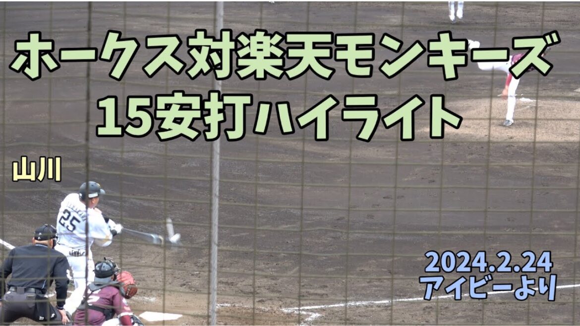 山川穂高初ホームラン😊新クリンナップが大爆発😙ソフトバンクホークス対楽天モンキーズ⚾️ハイライト⚾️ホークス15安打全て見せます⭐️2024.2.24