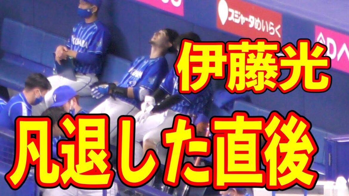 凡退後の伊藤光【横浜DeNAベイスターズ プロ野球】