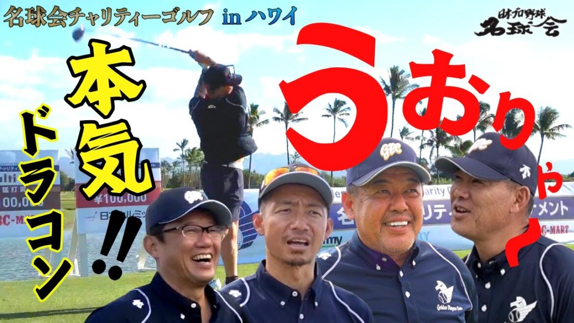 【脅威の飛距離◯◯◯yd！ 】 古田敦也 鳥谷敬 福留孝介 中村紀洋 ！ プロ野球 強打者が ゴルフ で本気 ドラコン 勝負！ ②/4 ＜ 日本 プロ野球 名球会 ＞