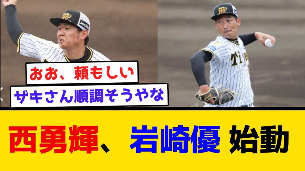 【朗報】西勇輝、岩崎優 始動 #阪神タイガース #阪神 #なんj #2ch #まとめ #オープン戦 #西勇輝 #岩崎優 【朗報】西勇輝、岩崎優 始動 #阪神タイガース #阪神 #なんj #2ch #まとめ #オープン戦 #西勇輝 #岩崎優