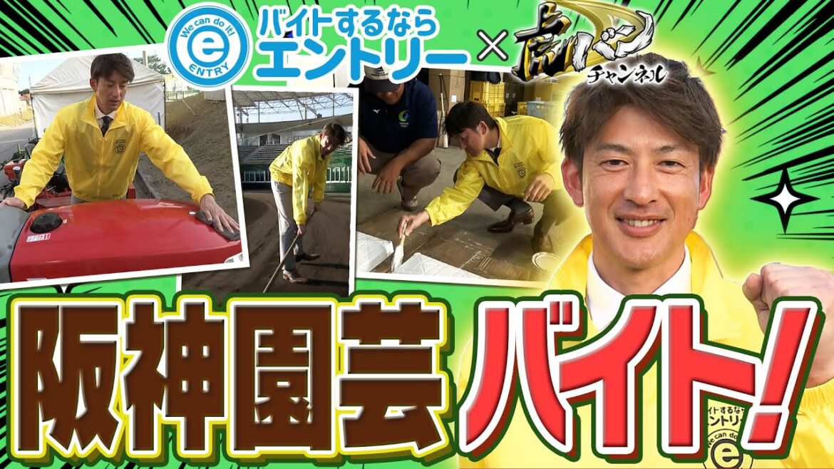 【能見が神整備！】バイトするならエントリーPRESENTS！能見篤史が阪神園芸に恩返しのアルバイト！スーツでやらせてすいません(笑)。阪神応援番組「虎バン」ABCテレビ公式チャンネル
