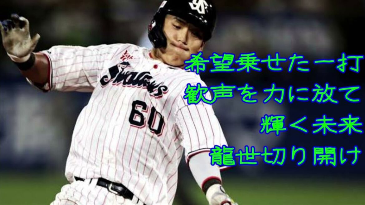 【新応援歌】ヤクルト武岡龍世選手応援歌