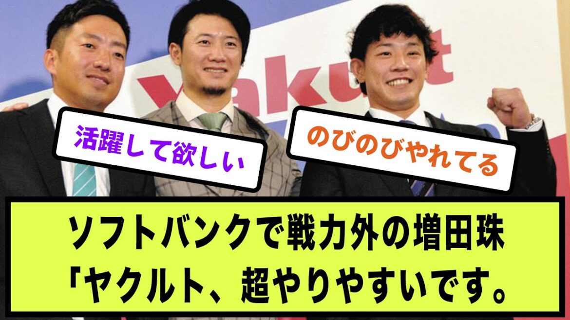 ソフトバンクで戦力外の増田珠「ヤクルト、超やりやすいです。【野球の反応集 2chスレ 5chスレ なんJ】