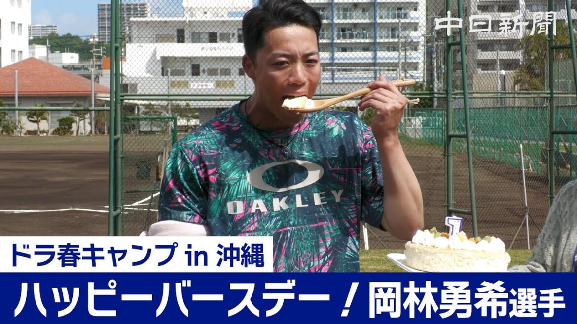【中日ドラゴンズ春季キャンプ in 沖縄】ハッピーバースデー！岡林勇希選手 22歳の抱負語る