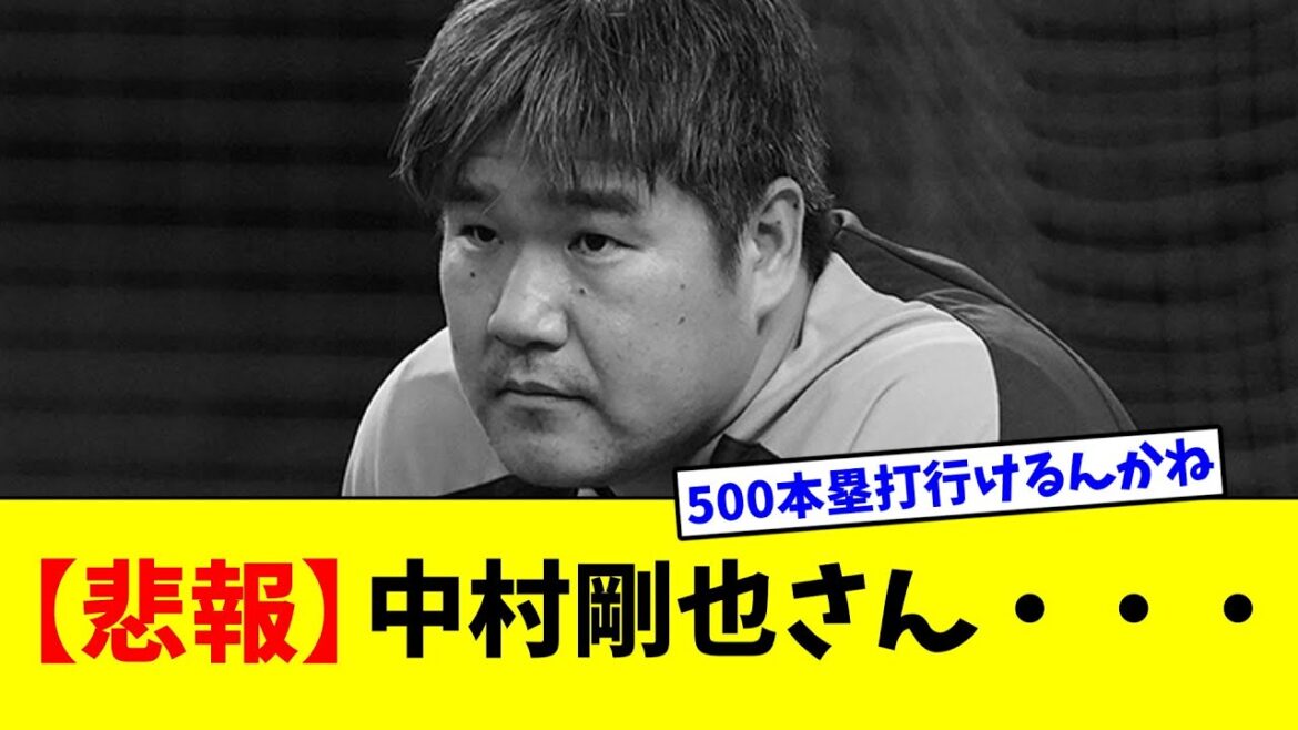 【悲報】中村剛也さん・・・【2ch反応集】 【悲報】中村剛也さん・・・【2ch反応集】