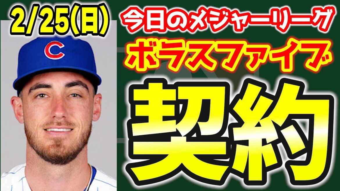 【今日のMLB】ボラス決まった‼ベリンジャーがカブスと再契約🎉まさかの3年😱キケヘルはどこへ？？ メジャーリーグ  MLB【ぶらっど】