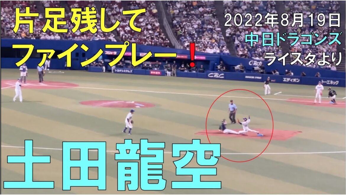 【中日ドラゴンズ 土田龍空】足をベースに残すナイスプレー ジャリエルを救う 現地より(22年8月19日 バンテリンドーム名古屋)