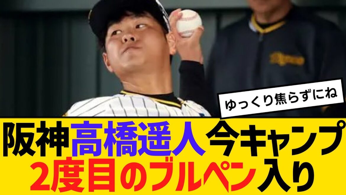 阪神・高橋遥人、今キャンプ2度目のブルペン入り　【2ch】【5ch】【反応】