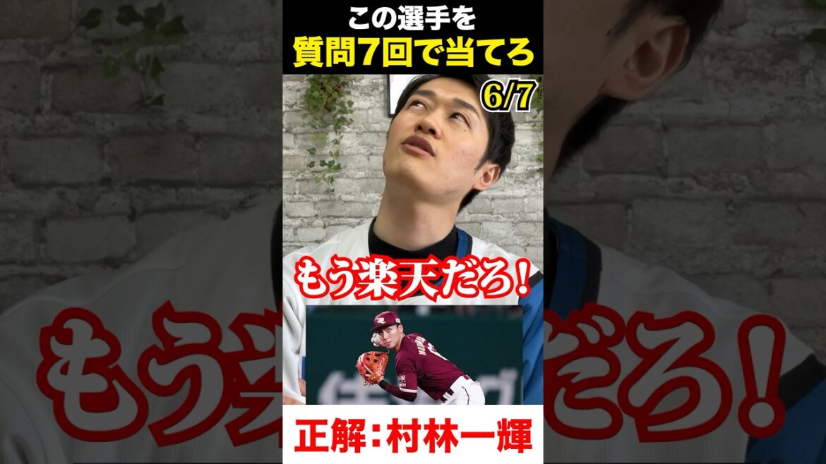 プロ野球アキネーター #村林一輝 #プロ野球 #アキネーター