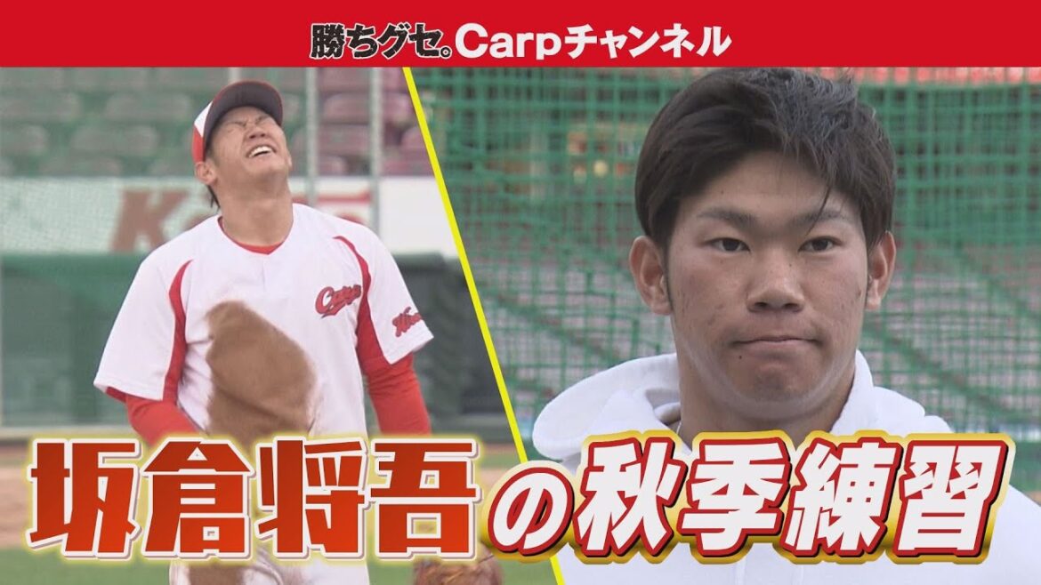 【俺の秋季練習】31 坂倉将吾編 サード守備練習で佐々岡監督ノック！