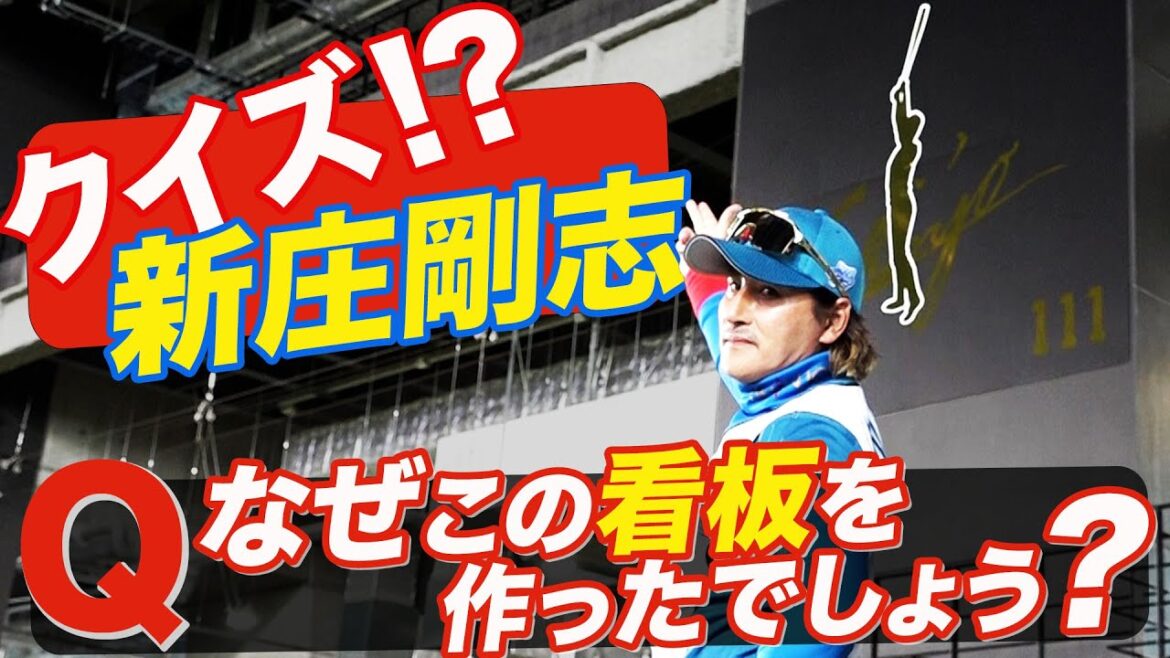 新庄監督クイズ「なぜこの看板を作ったでしょう？」