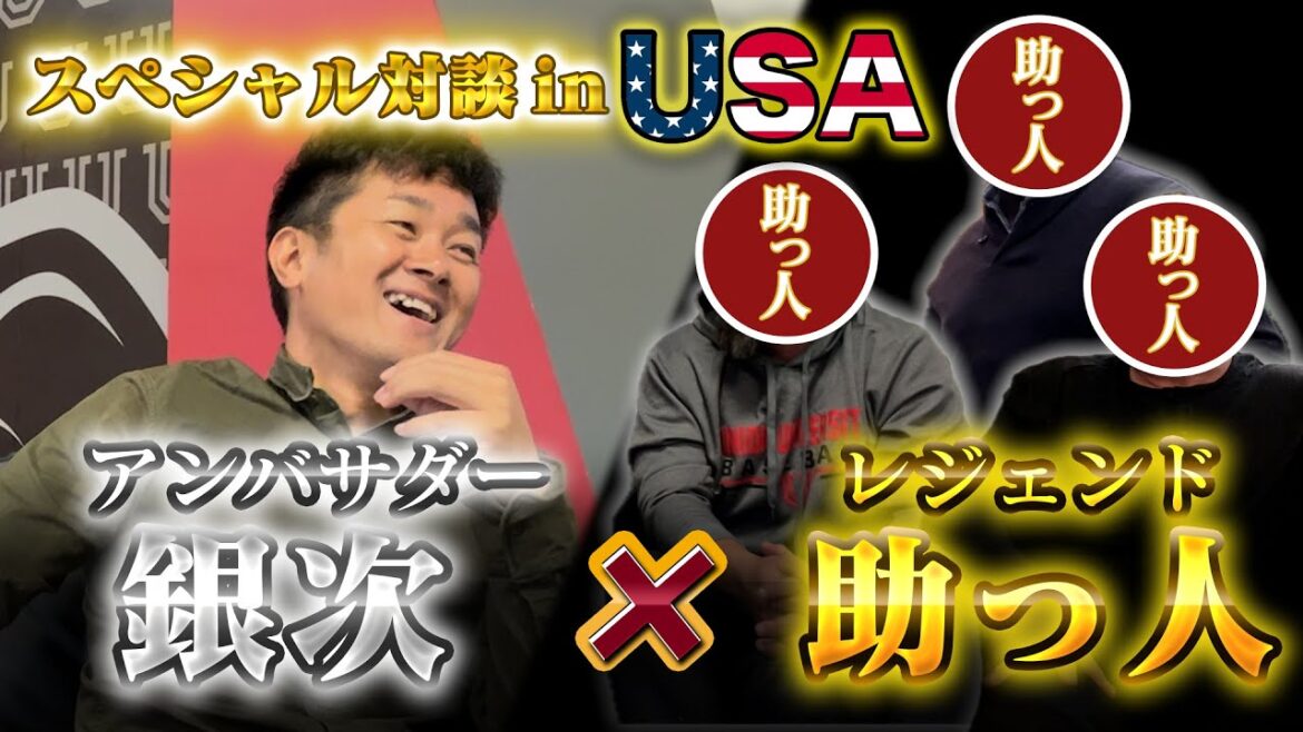 優勝を知る助っ人達に…銀次アンバサダーがアメリカで突撃取材！