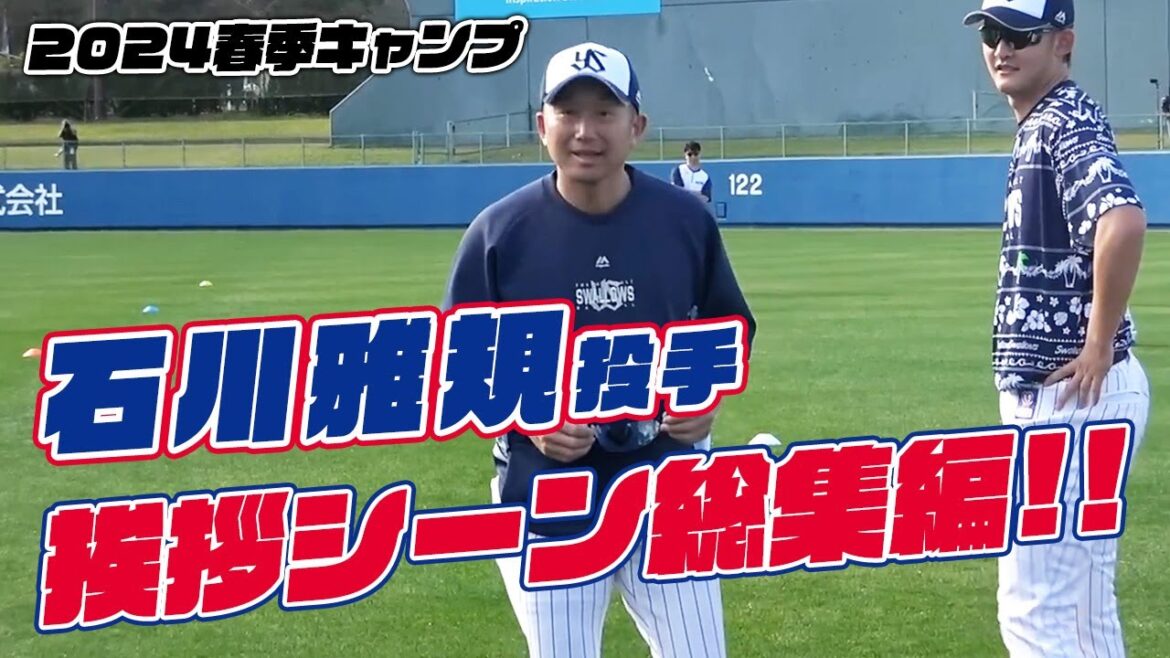 石川雅規投手 カメラに向かってご挨拶シーン総集編【2024春季キャンプ】東京ヤクルトスワローズ