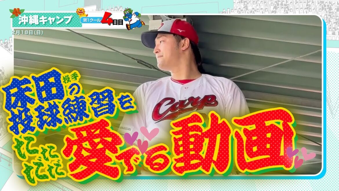 広島東洋カープ 2024春季キャンプ（2024.02.18）