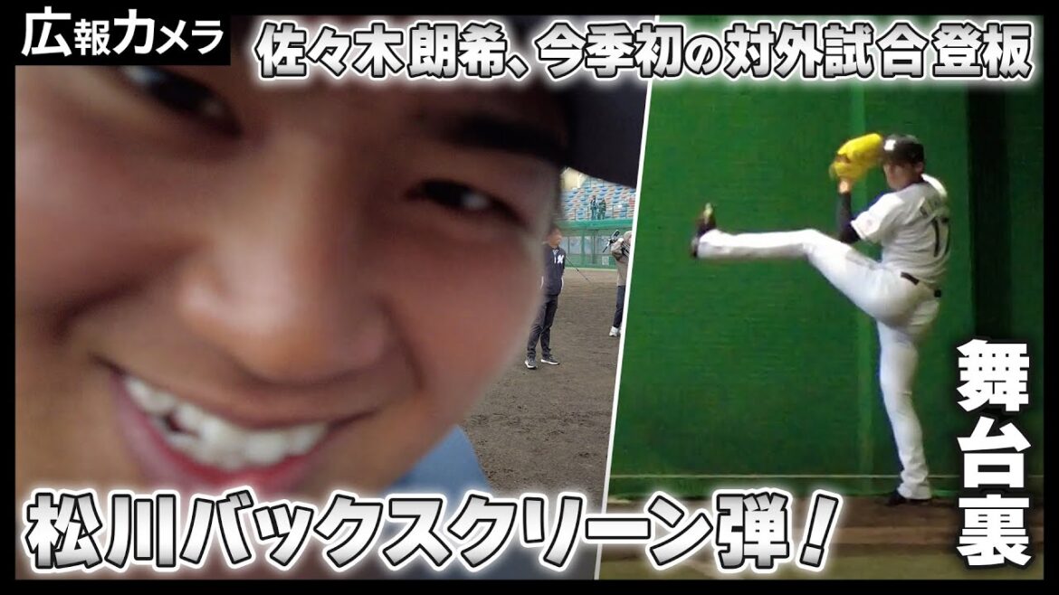 佐々木朗希投手2024シーズン初の対外試合登板と松川選手のバックスクリーン弾の舞台裏をカメラが撮影【広報カメラ】