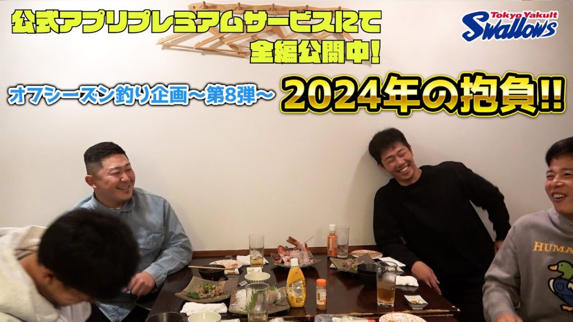 2023オフシーズン企画！釣り対決〜第8弾〜『座談会③』（塩見泰隆選手・山崎晃大朗選手・古賀優大選手・三ツ俣大樹選手が登場！） フルバージョンは公式アプリプレミアムサービスで配信！