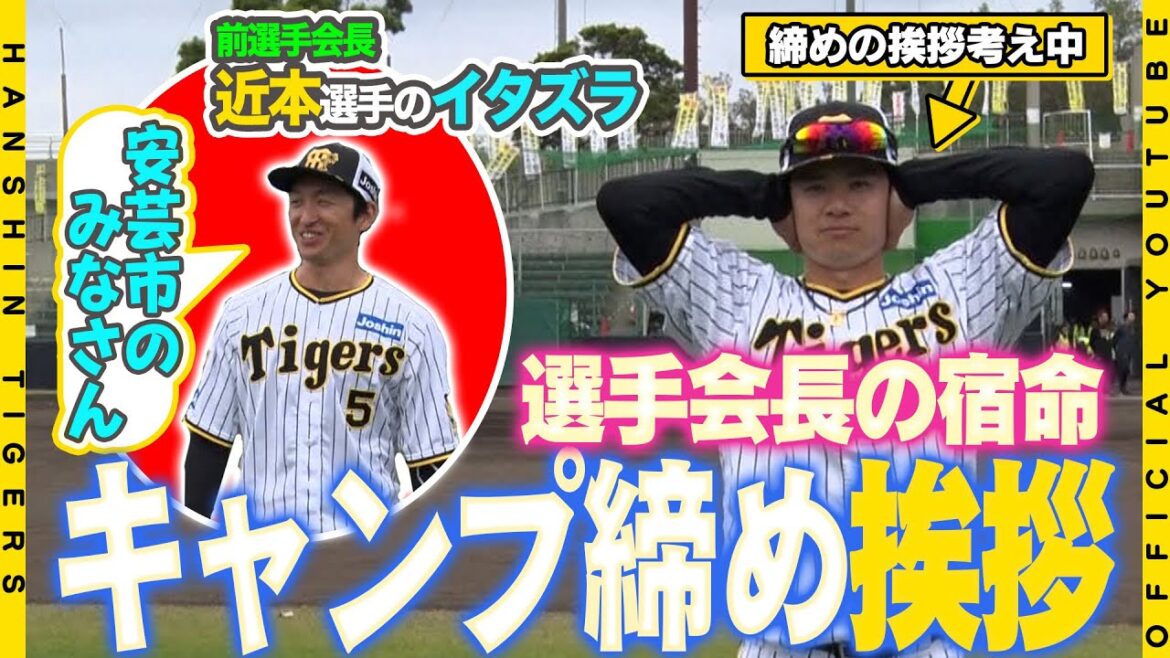 【キャンプ打ち上げ】#中野拓夢 選手会長が初の手締めの大役！！挨拶を熟考するのを横目に前選手会長#近本光司 選手は余裕の一言！愛ある後輩へのエールをお届けします！