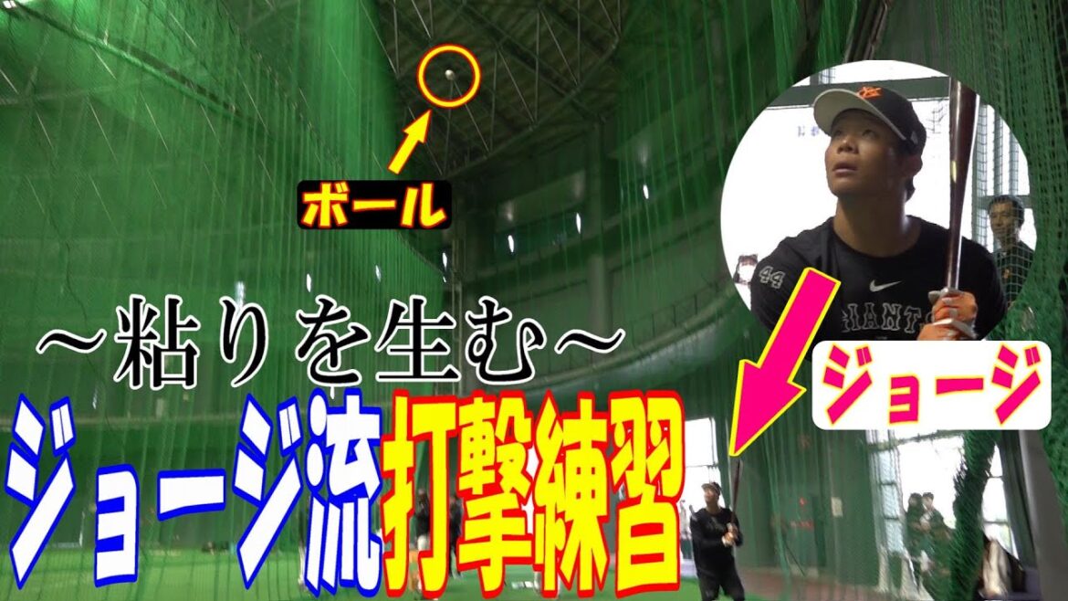 ボールはどこから！？ジョージ流打撃練習法🍌