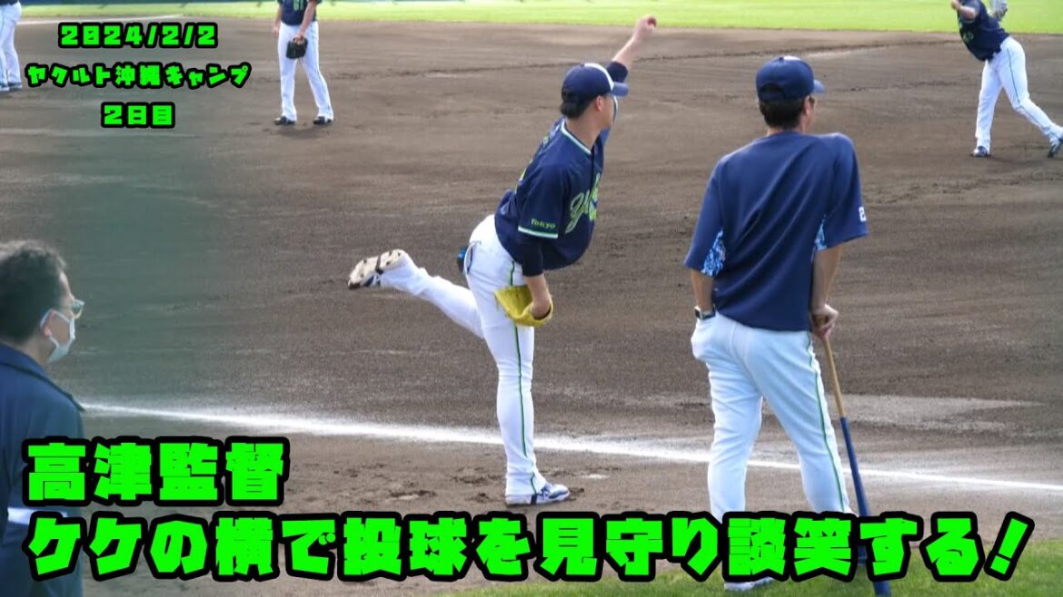 高津監督 ケケの横で投球を見守りながら談笑する! 2024/2/2 ヤクルト沖縄キャンプ2日目 高津監督 ケケの横で投球を見守りながら談笑する! 2024/2/2 ヤクルト沖縄キャンプ2日目