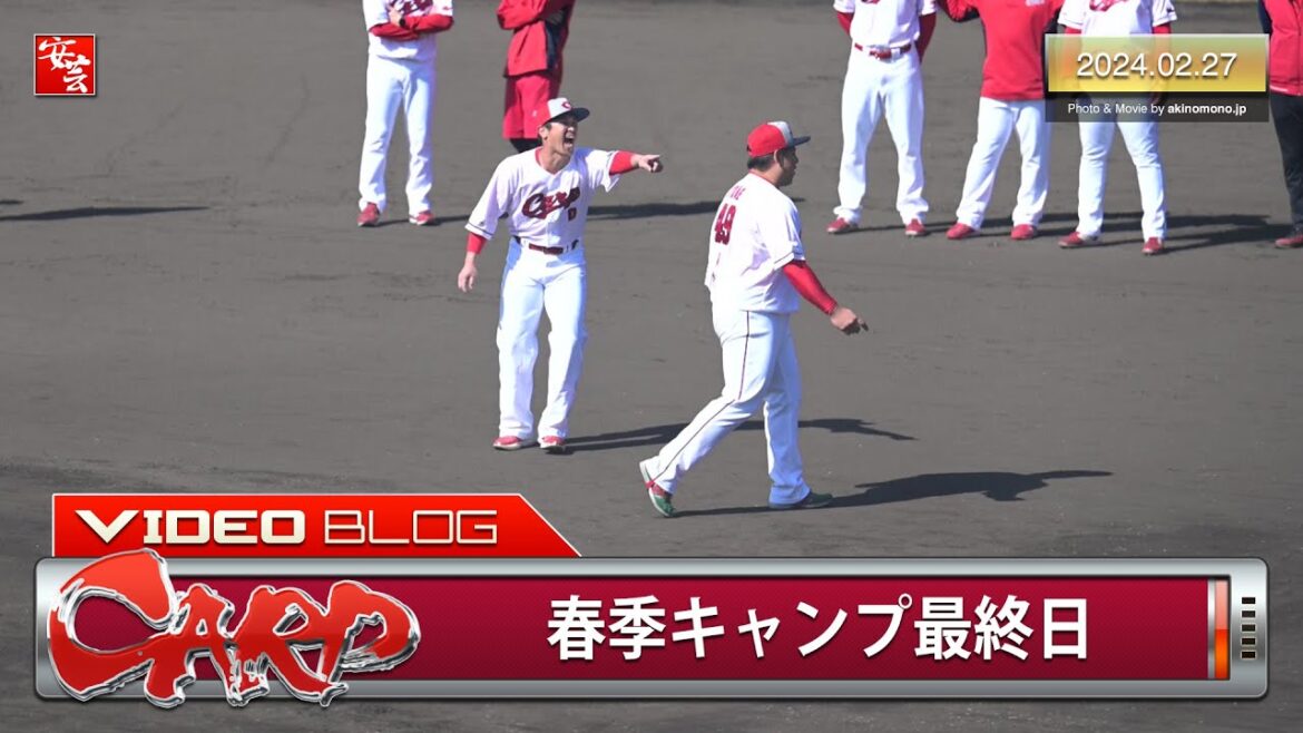 【カープ2軍】春季日南キャンプ最終日。上本崇司が締めの挨拶「油津商店街の皆様、某選手が大変お世話になりました」（2024年2月27日）