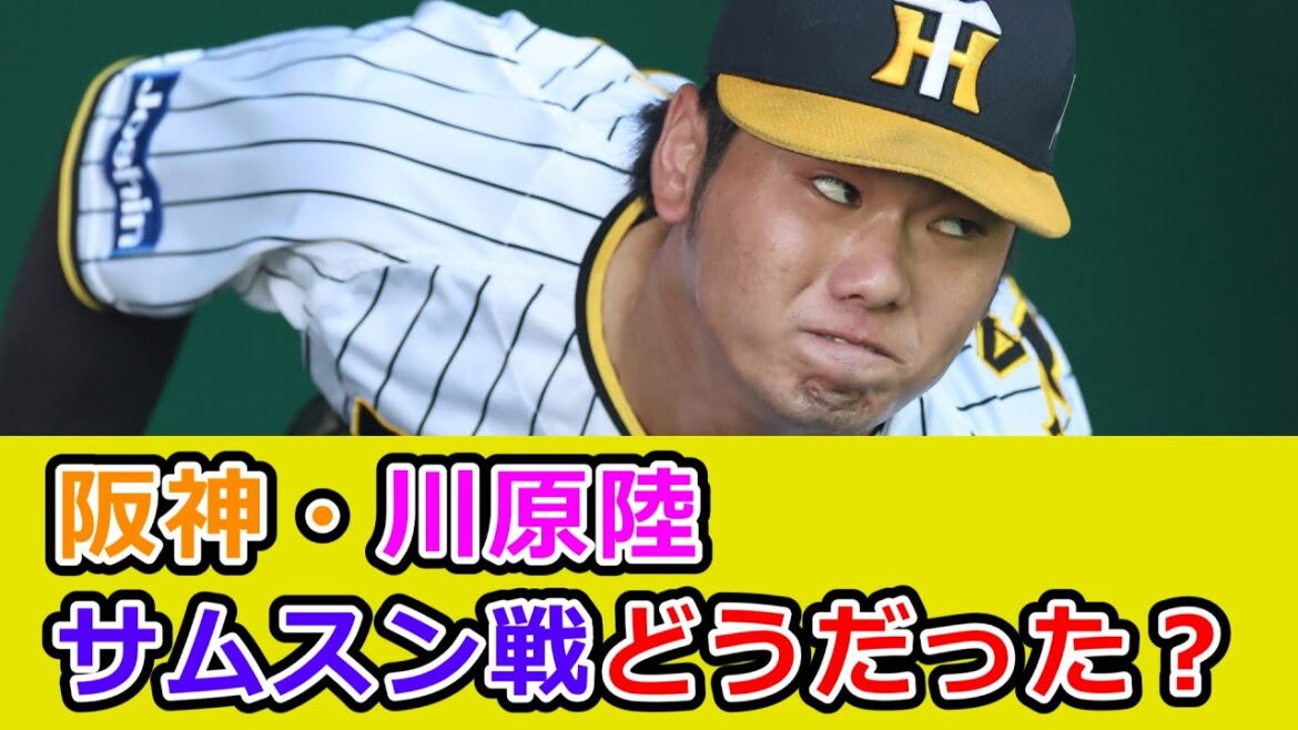 【阪神】育成左腕の川原陸、３回１安打０封 サムスン戦で好投