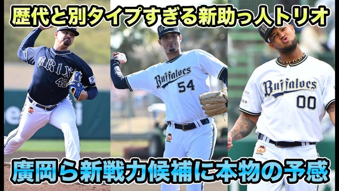 【今年は廣岡大志!?】カスティーヨやエスピノーザなど新助っ人トリオが歴代外国人と別タイプ過ぎる!! 新戦力候補が本物の予感すぎる【オリックスバファローズ】