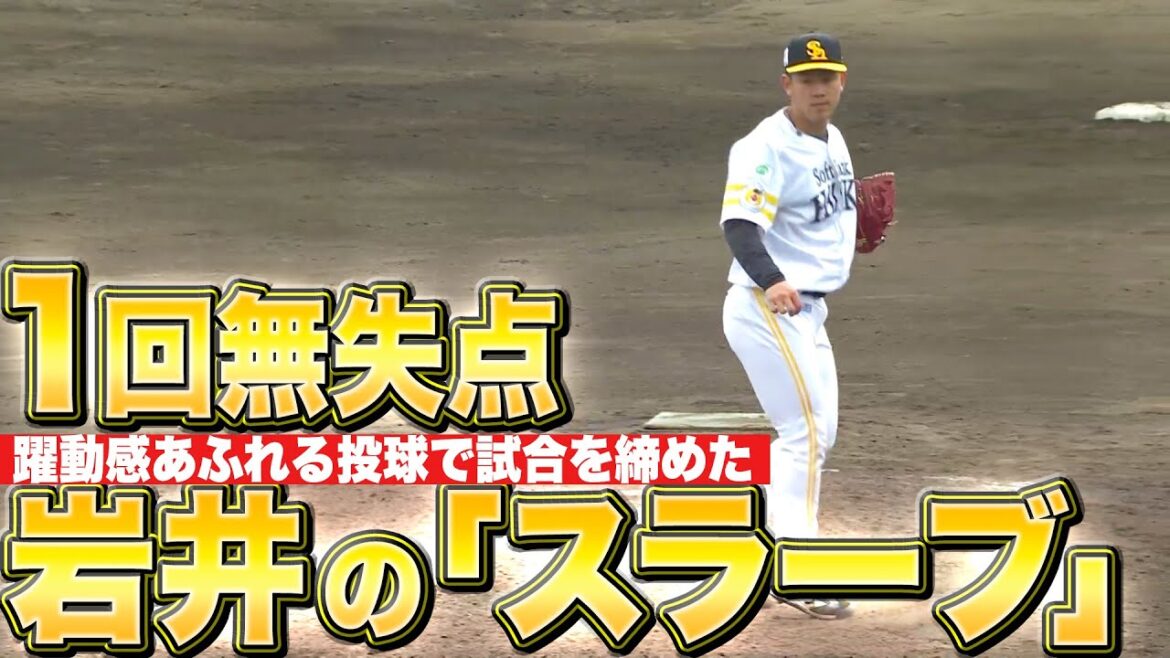 【キレキレ“スラーブ”】岩井俊介『躍動感あふれる投球で1回無失点』