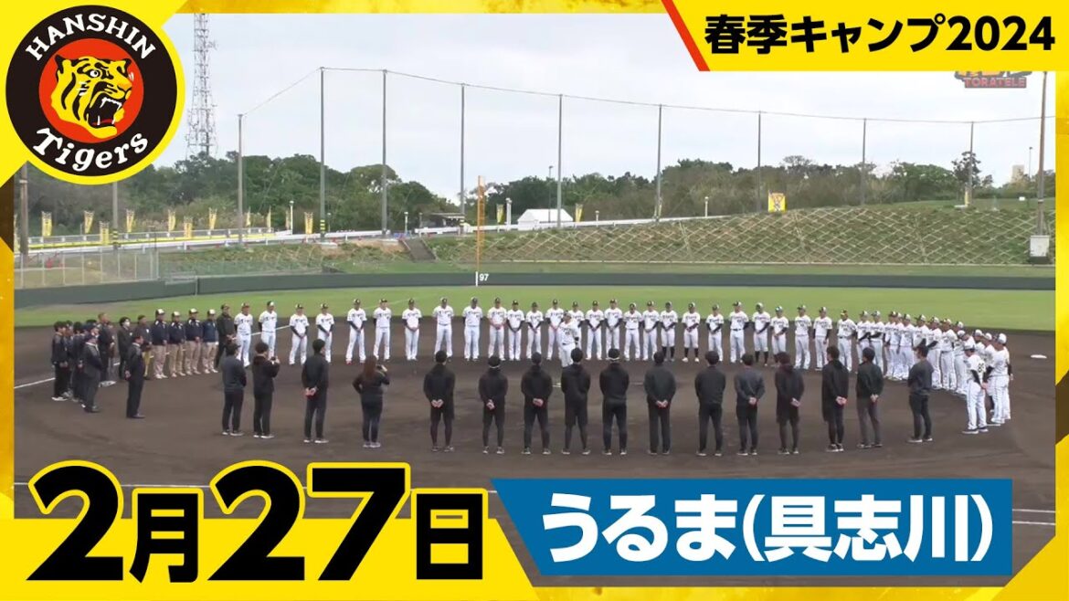 【春季キャンプ2024・うるま(具志川)】2月27日