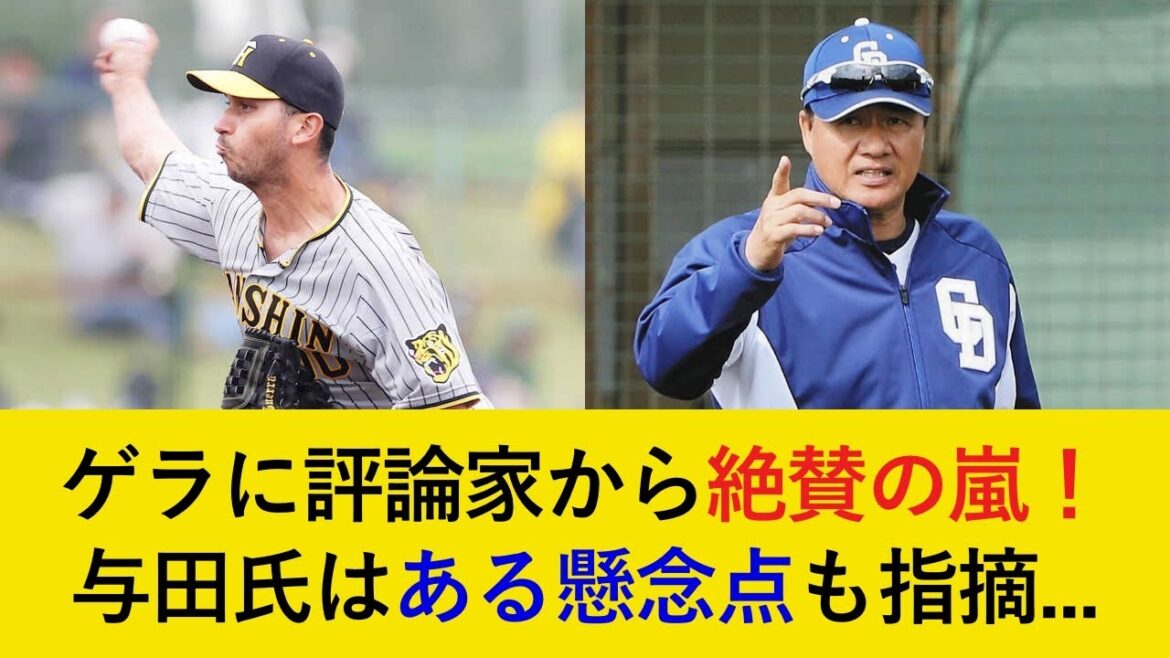 【開幕一軍内定】与田剛はある懸念点に言及も…好投連発のゲラを評論家が絶賛！【阪神タイガース】