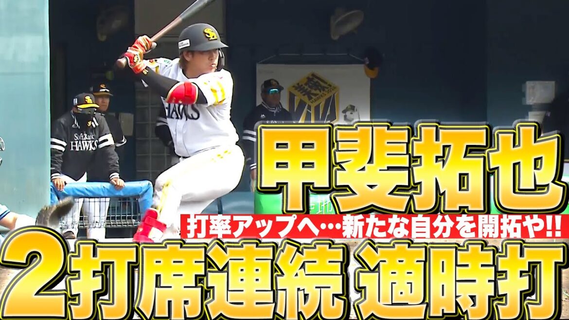 Pacific-League: 【新たな自分を開拓や!!】甲斐拓也『いずれも逆方向へ…2打席連続タイムリー』 【新たな自分を開拓や!!】甲斐拓也『いずれも逆方向へ…2打席連続タイムリー』