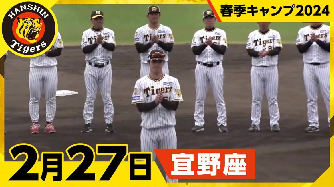 【春季キャンプ2024・宜野座】2月27日