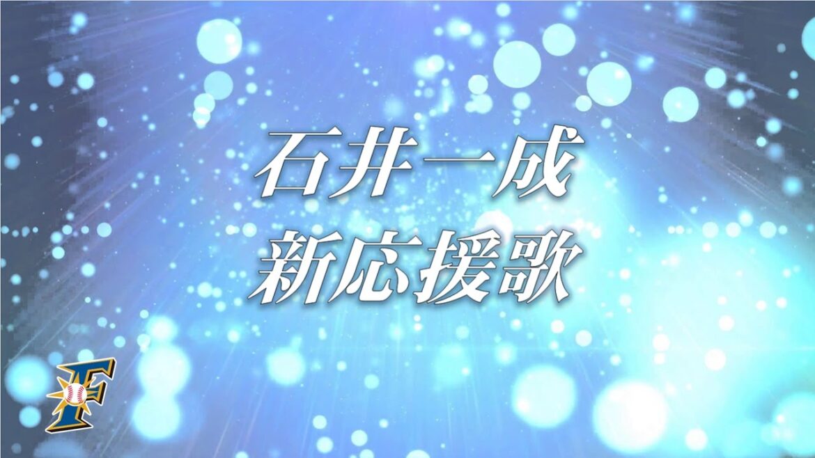 【MIDI】日本ハム 石井一成 新応援歌