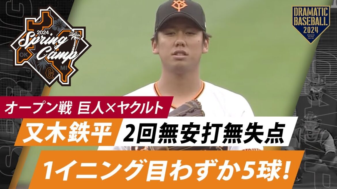 【オープン戦】”ドラ5又木”1イニング目わずか5球!2回無安打無失点【巨人×ヤクルト】 【オープン戦】"ドラ5又木"1イニング目わずか5球!2回無安打無失点【巨人×ヤクルト】