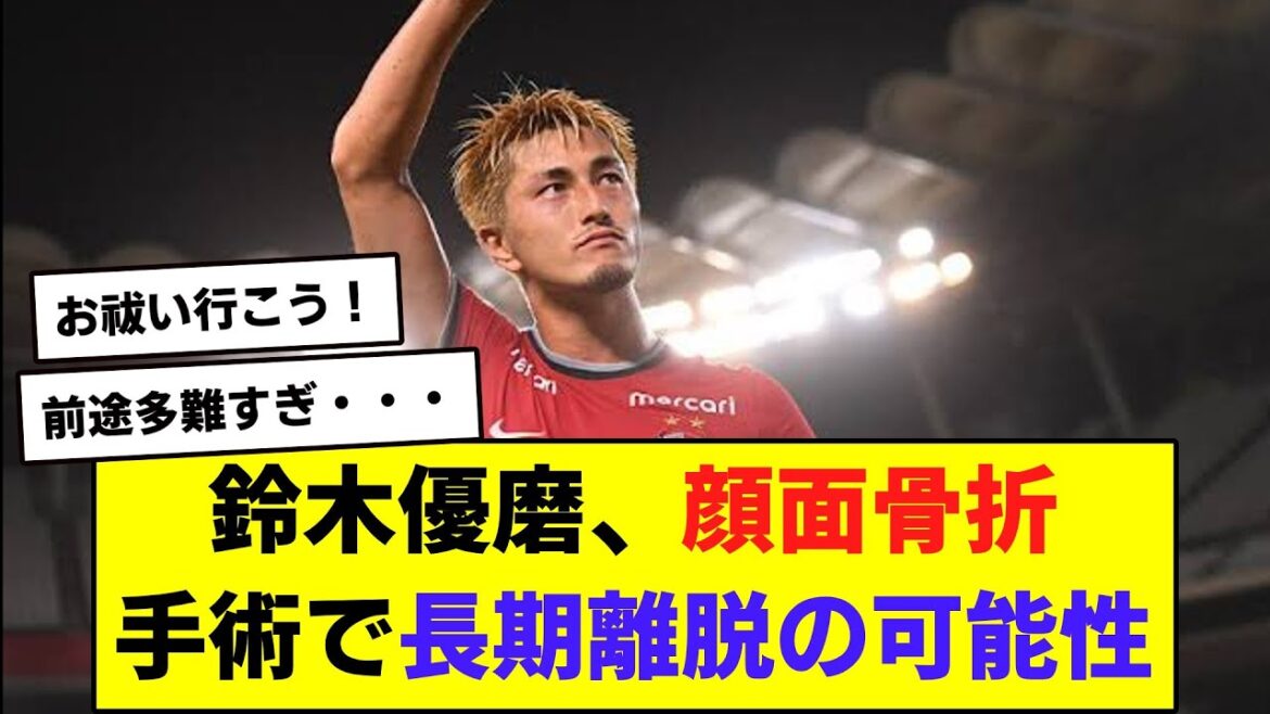 鈴木優磨、顔面骨折手術で長期離脱の可能性