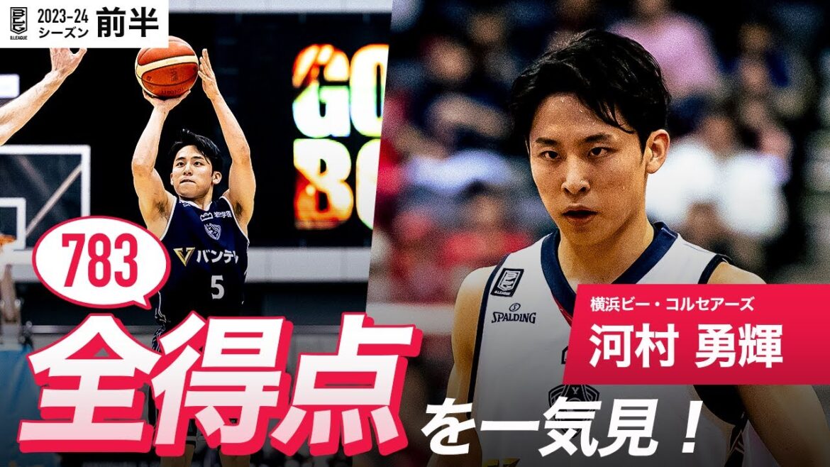 【一気見Bリーグ】横浜BC#5 河村 勇輝の10月〜1月の全得点まとめ｜B.LEAGUE 2023-24 シーズン