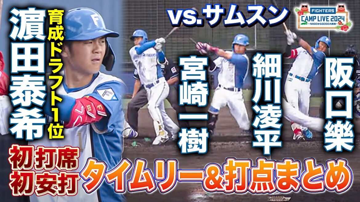 【稲葉2軍監督考える野球で初陣白星】23年育成ドラフト1位・濵田泰希が初実戦で初ヒット&ドラフト3位宮崎一樹も追加点!<2/20ファイターズ春季キャンプ2024> 【稲葉2軍監督考える野球で初陣白星】23年育成ドラフト1位・濵田泰希が初実戦で初ヒット&ドラフト3位宮崎一樹も追加点!<2/20ファイターズ春季キャンプ2024>