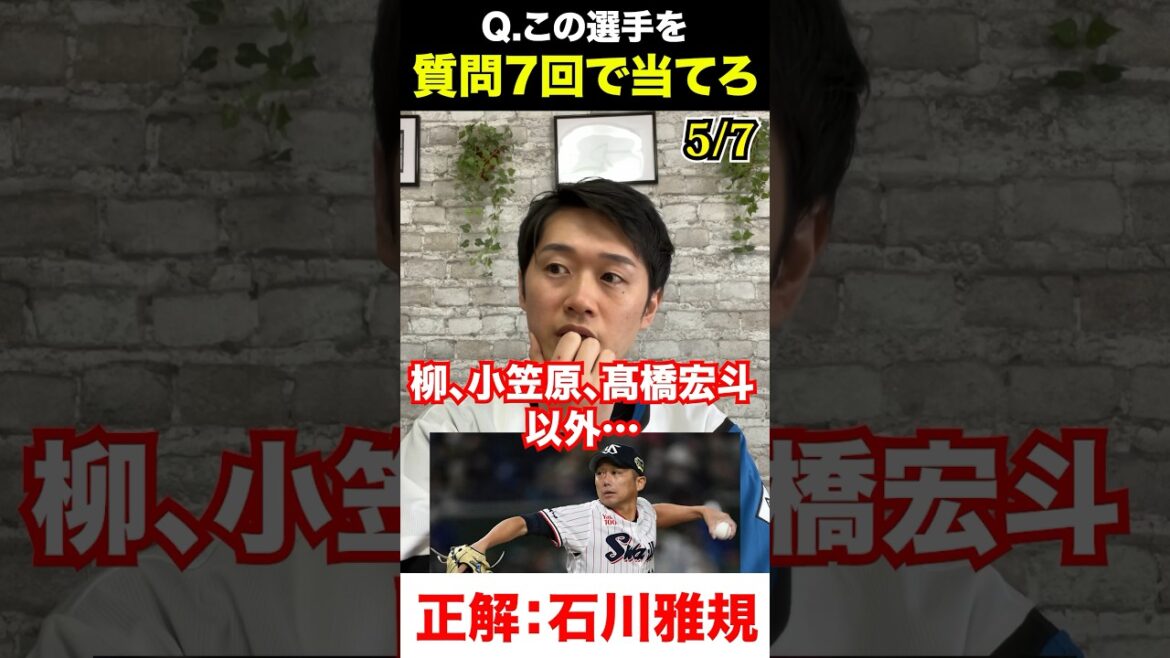 プロ野球アキネーター #石川雅規 #プロ野球 #アキネーター