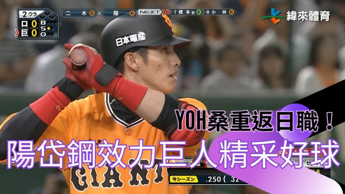 能攻能守!陽岱鋼重返日職 效力讀賣巨人期間精彩表現就看這裡 能攻能守!陽岱鋼重返日職 效力讀賣巨人期間精彩表現就看這裡