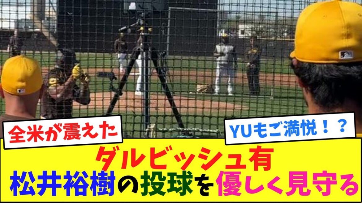 ダルビッシュ有、松井裕樹の投球を優しく見守る【なんJ反応】 ダルビッシュ有、松井裕樹の投球を優しく見守る【なんJ反応】