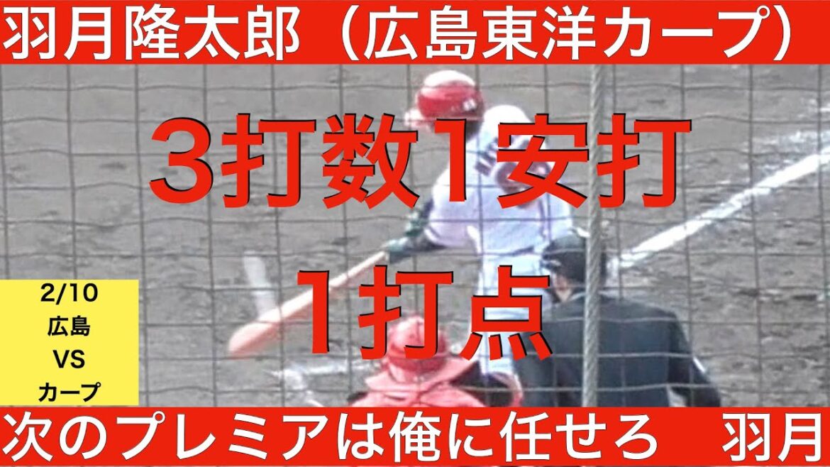 羽月隆太郎（広島東洋カープ）3打数1安打1打点
