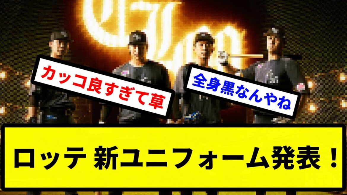 【かっけええ！！】ロッテ 新ユニフォーム発表！【プロ野球反応集】【2chスレ】【1分動画】【5chスレ】