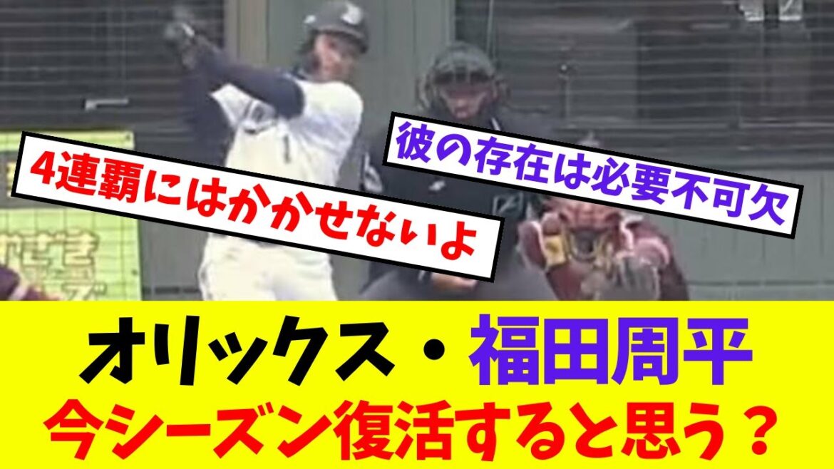 【オリックス】福田周平、今シーズン復活すると思う？【プロ野球ネットの反応集】