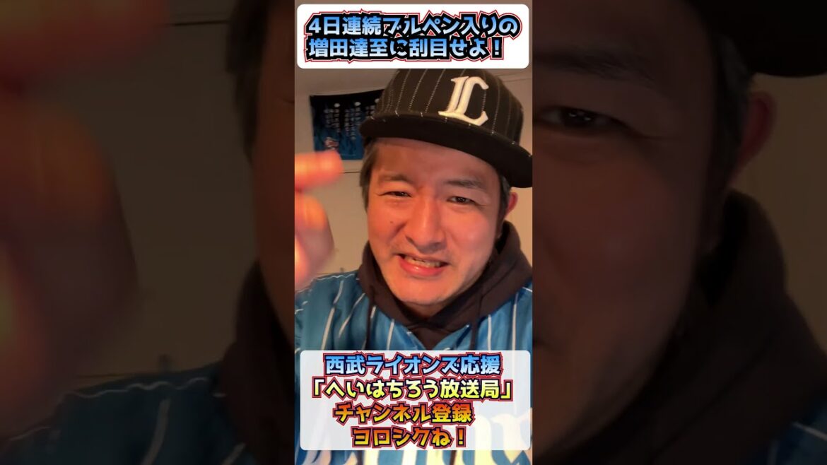 【西武ライオンズ】増田達至、ヤツはやる気だ！【4日連続ブルペン入り】