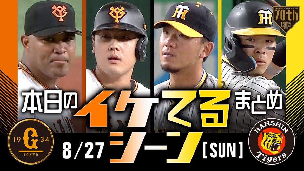 【本日のイケてるシーンまとめ！】8/27 大城15号＆坂本15号！キャプテン岡本の勝ち越し適時打で巨人連敗ストップ【巨人×阪神】